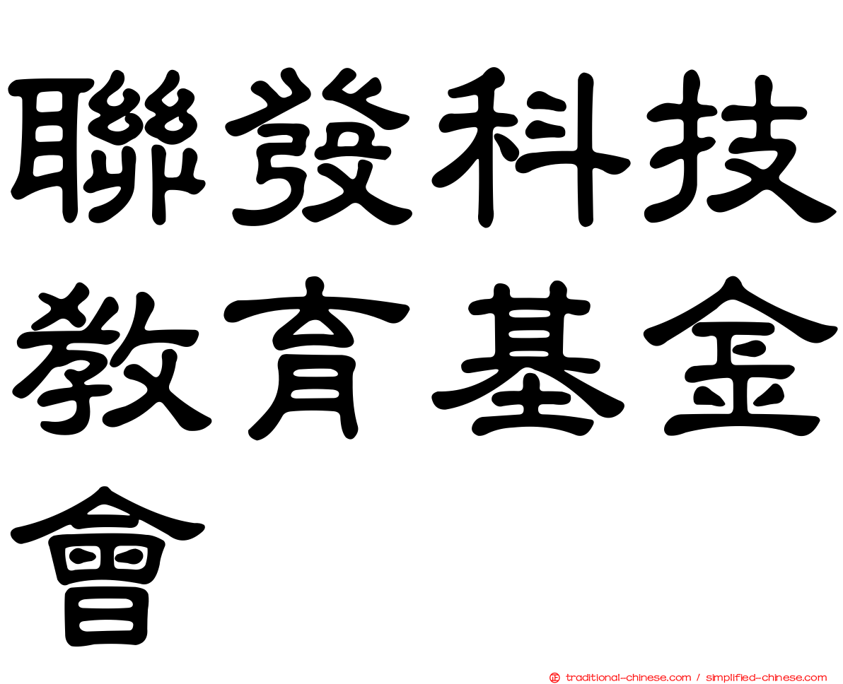 聯發科技教育基金會