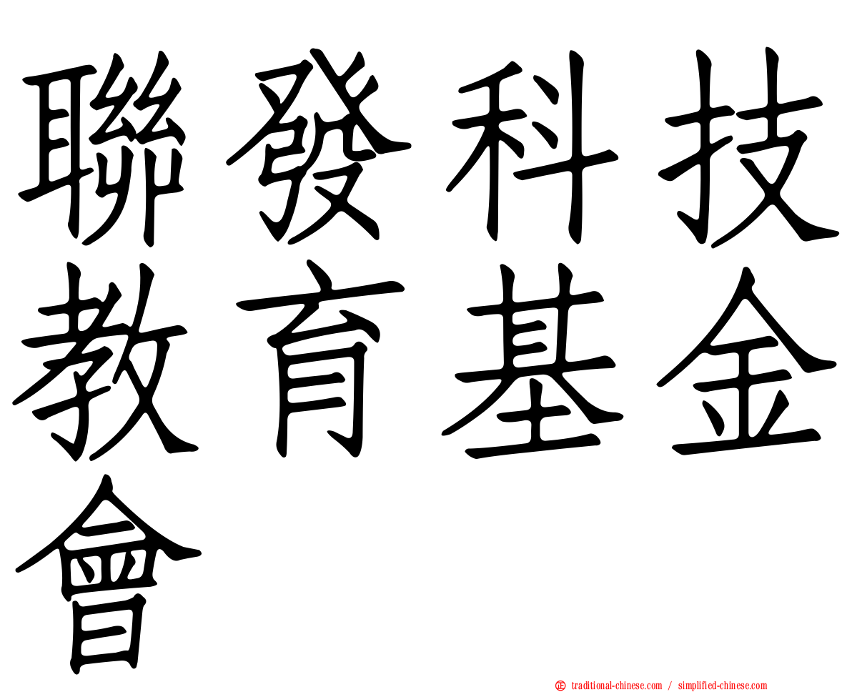 聯發科技教育基金會