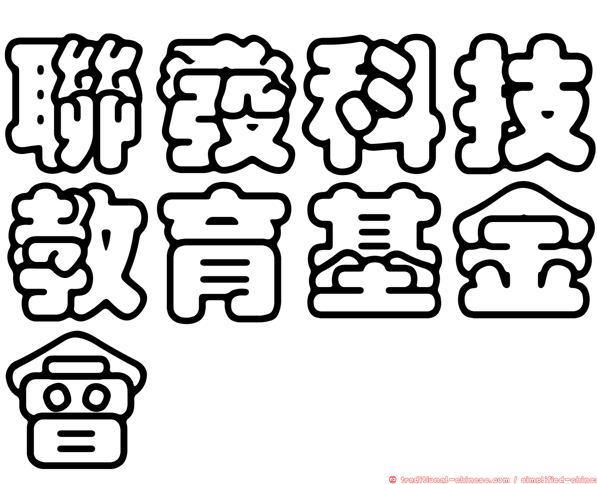聯發科技教育基金會