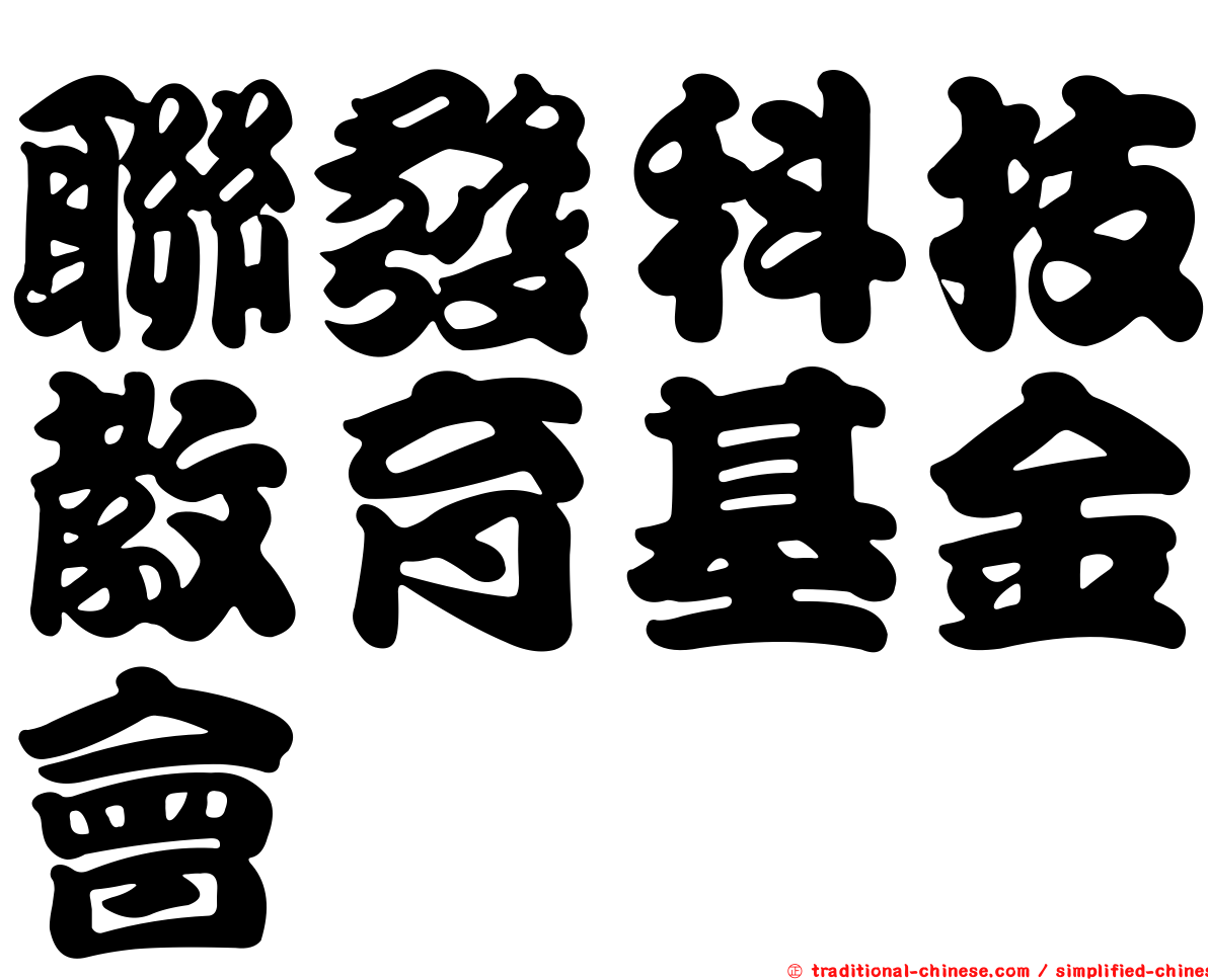 聯發科技教育基金會