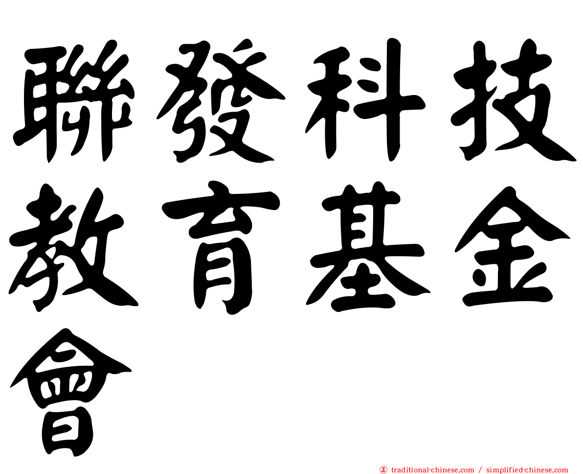 聯發科技教育基金會