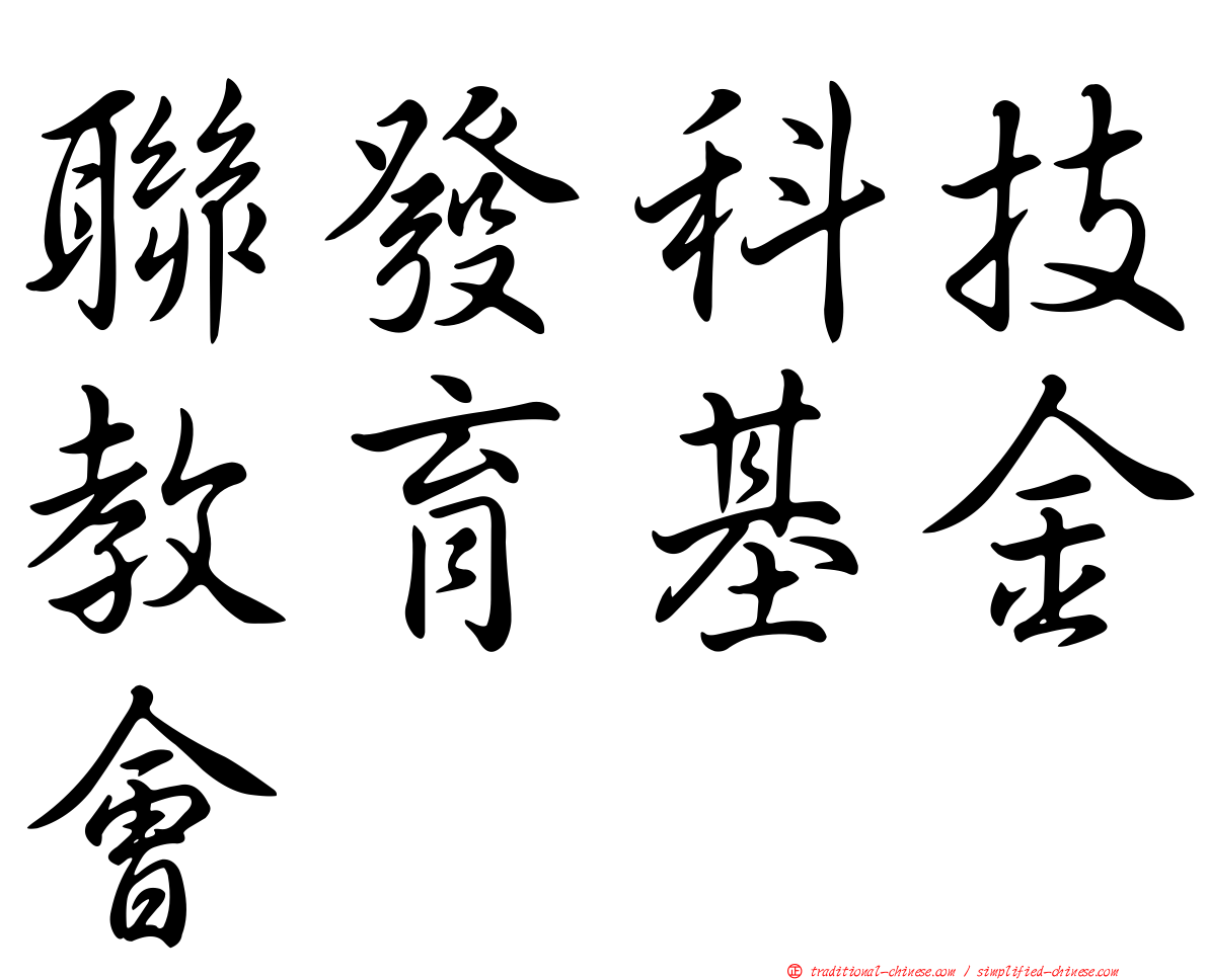 聯發科技教育基金會
