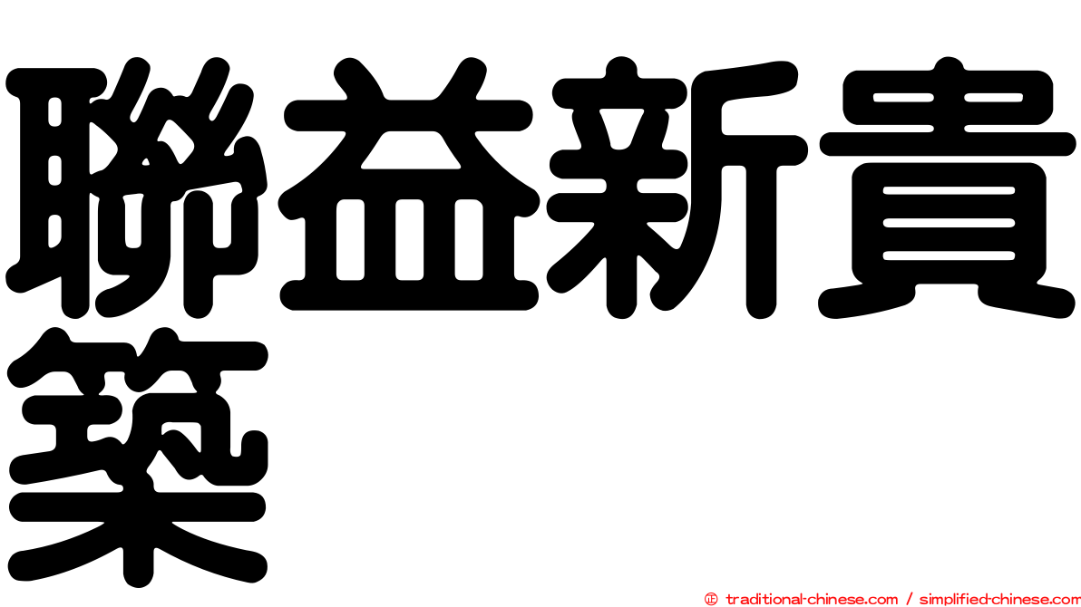 聯益新貴築