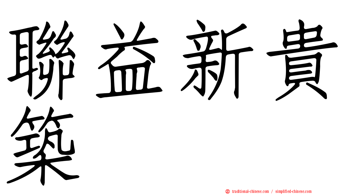 聯益新貴築