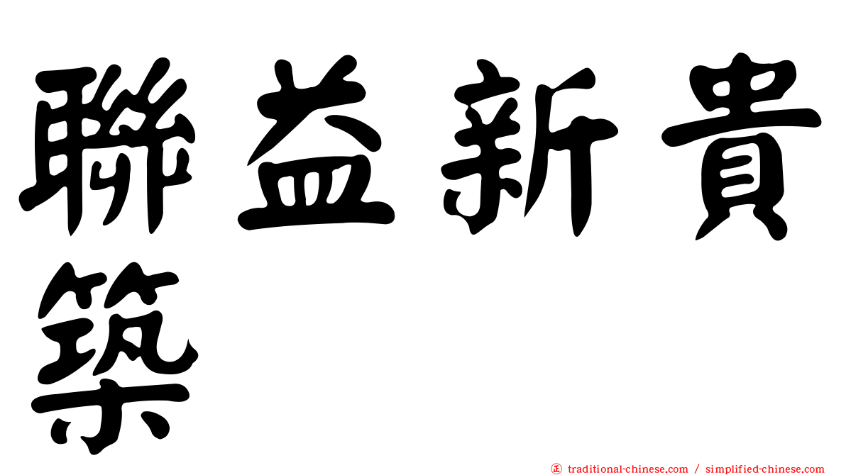 聯益新貴築