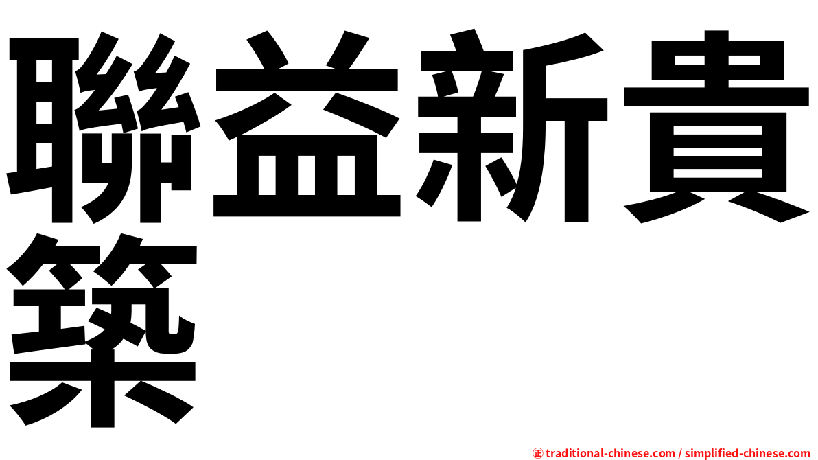 聯益新貴築