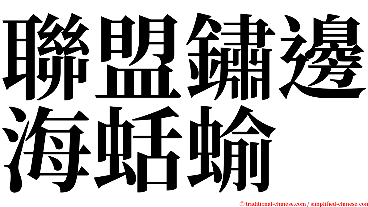 聯盟鏽邊海蛞蝓 serif font