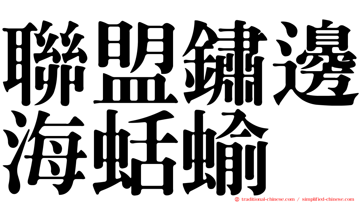 聯盟鏽邊海蛞蝓