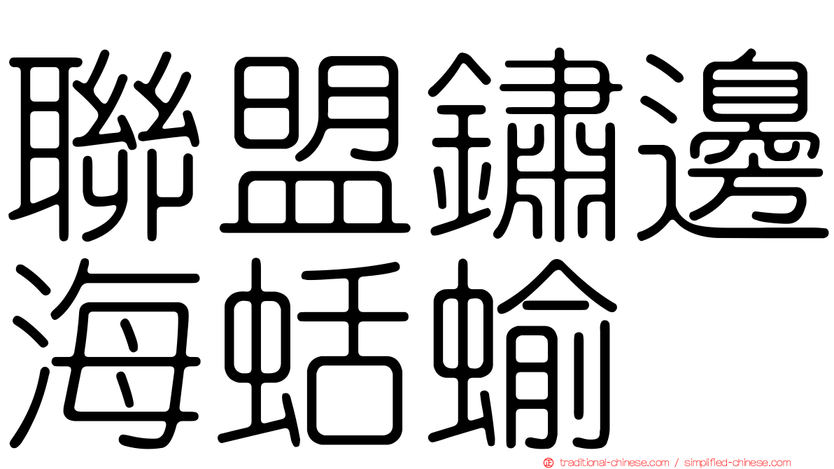 聯盟鏽邊海蛞蝓