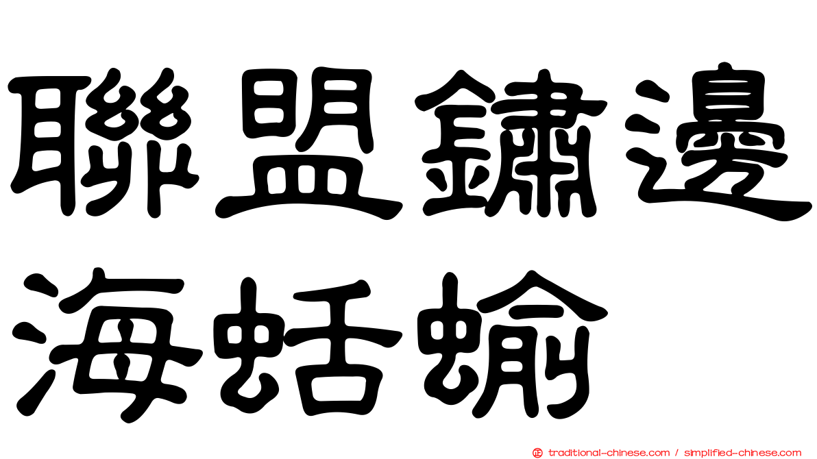 聯盟鏽邊海蛞蝓