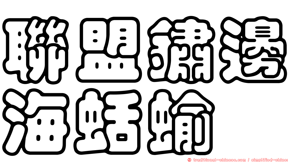 聯盟鏽邊海蛞蝓