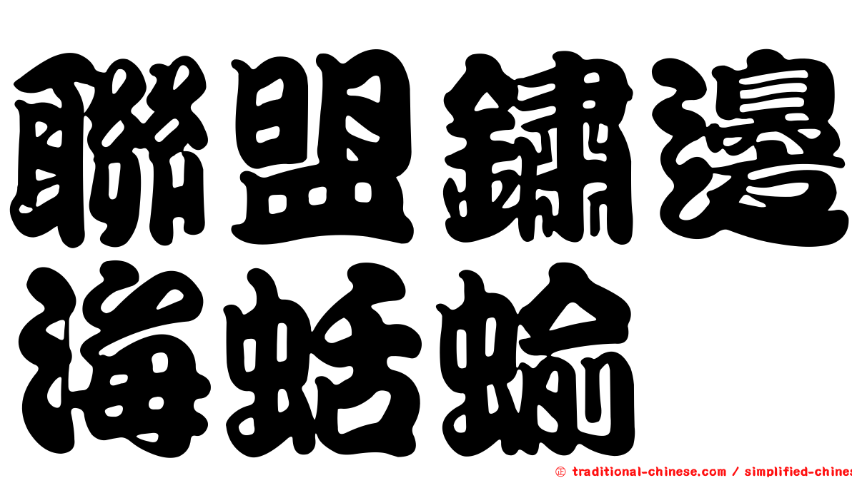 聯盟鏽邊海蛞蝓