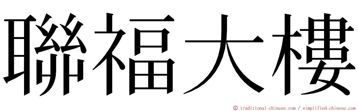 聯福大樓 ming font