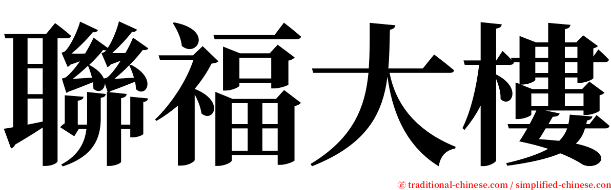 聯福大樓 serif font