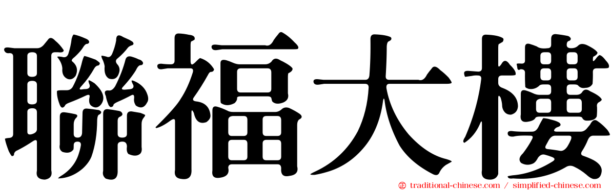 聯福大樓