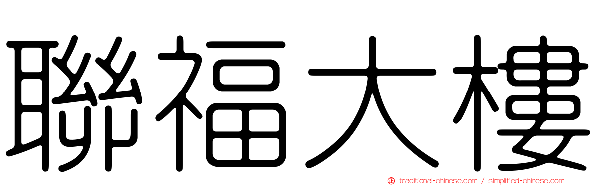 聯福大樓