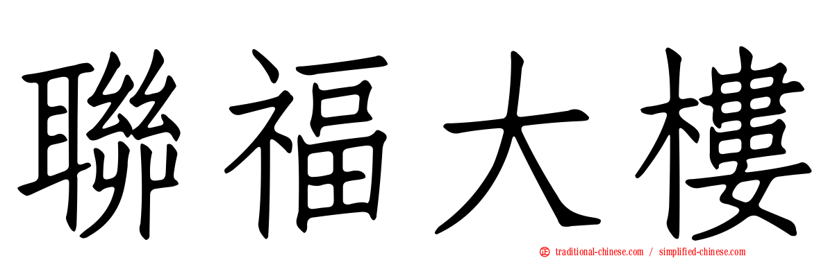 聯福大樓