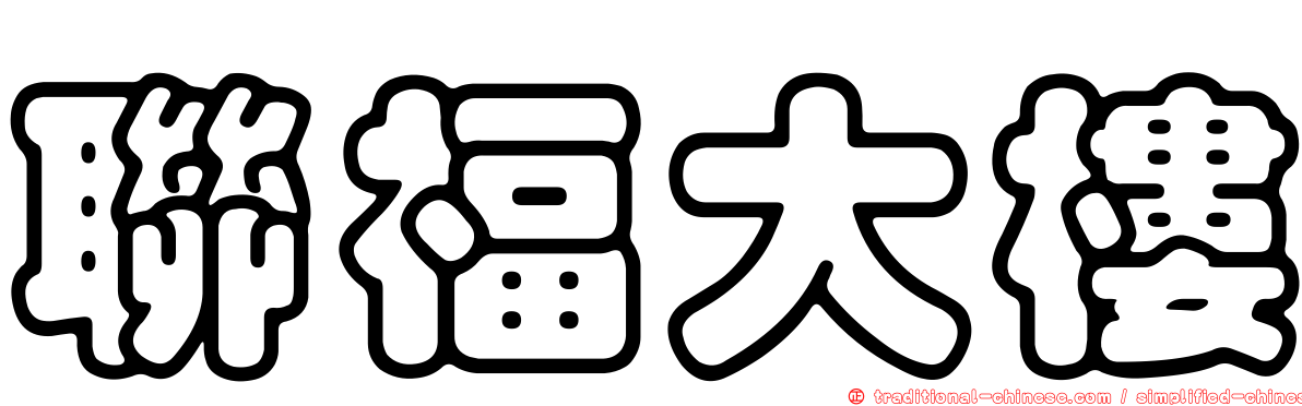 聯福大樓