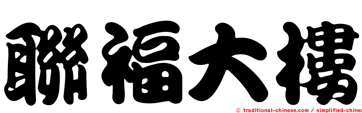 聯福大樓