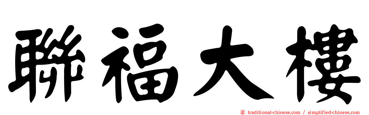 聯福大樓