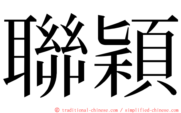 聯穎 ming font