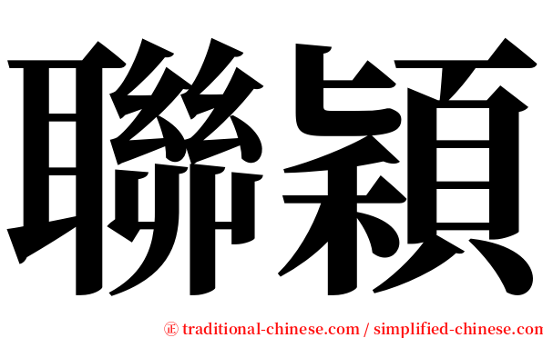 聯穎 serif font