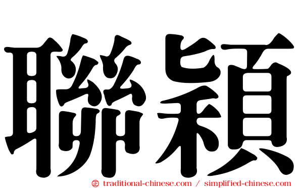 聯穎