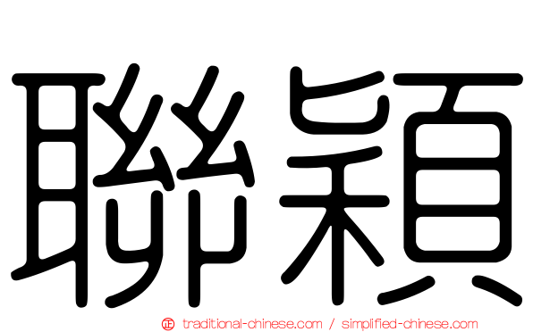 聯穎