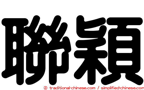 聯穎