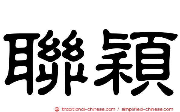 聯穎