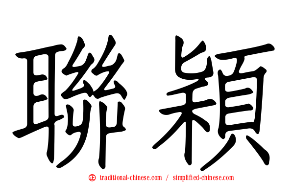 聯穎
