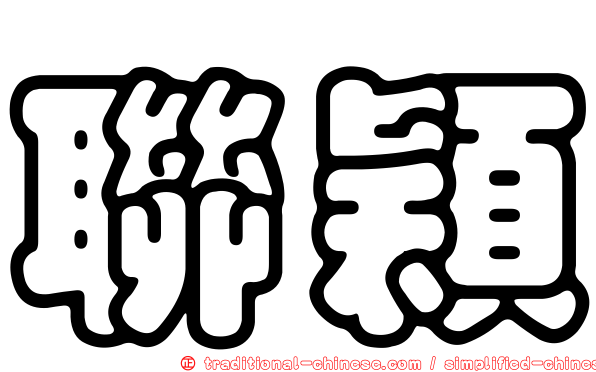 聯穎