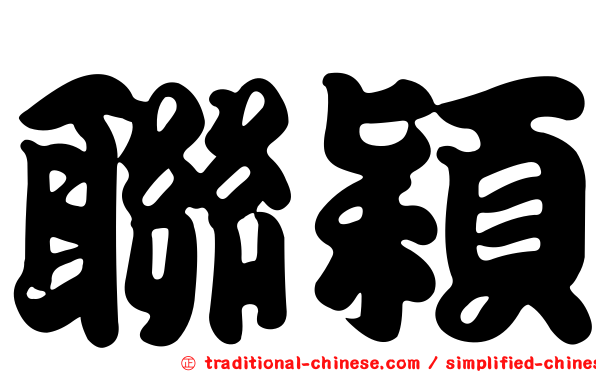 聯穎