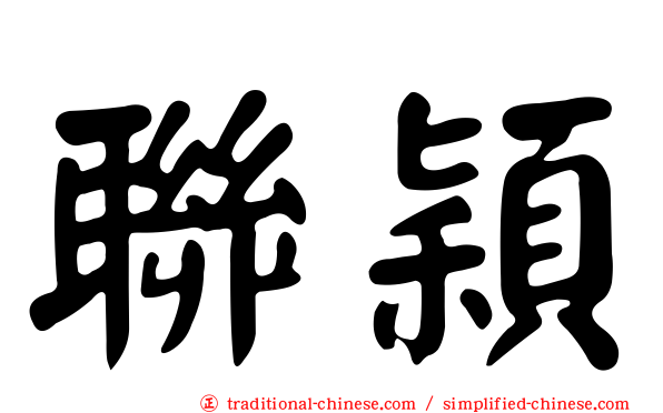 聯穎