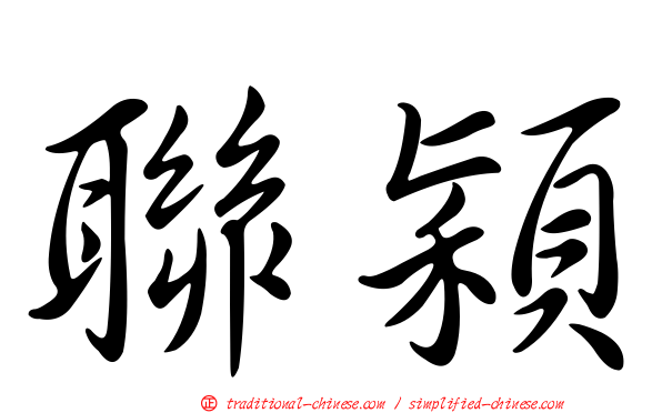 聯穎