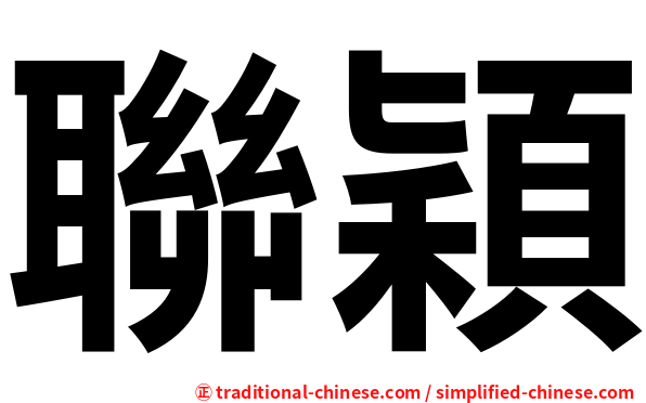 聯穎