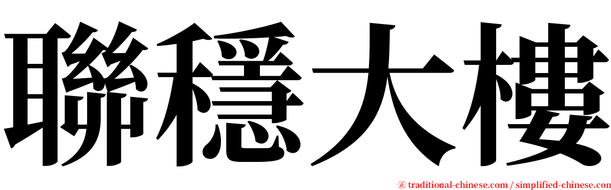 聯穩大樓 serif font