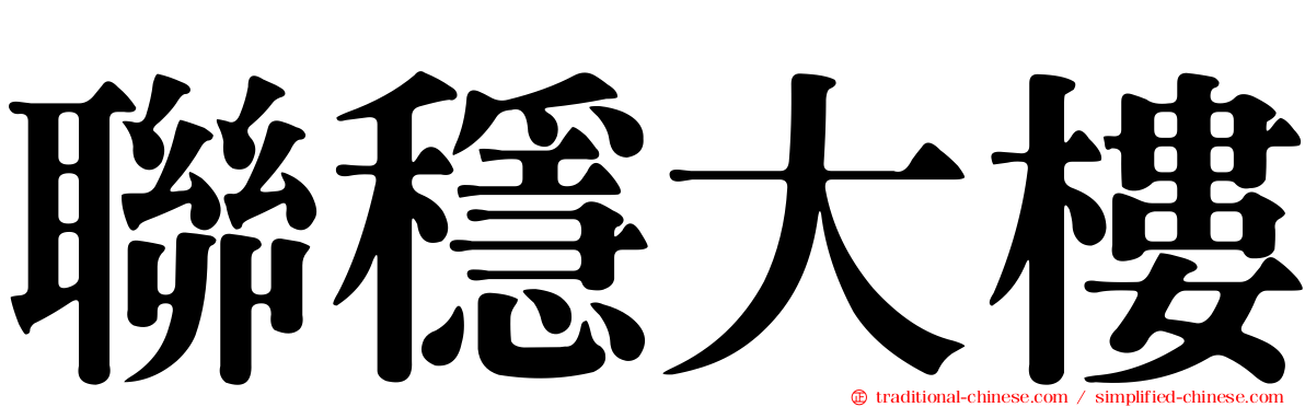 聯穩大樓