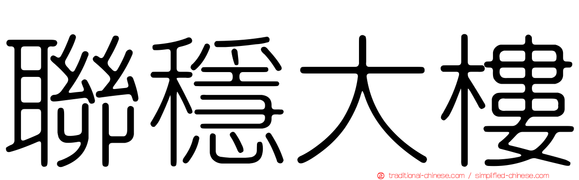 聯穩大樓