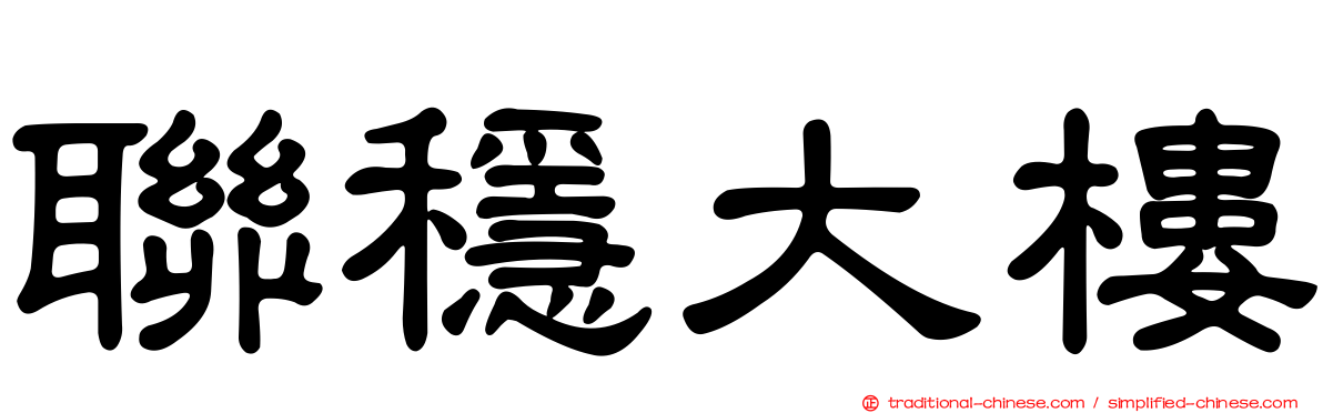 聯穩大樓