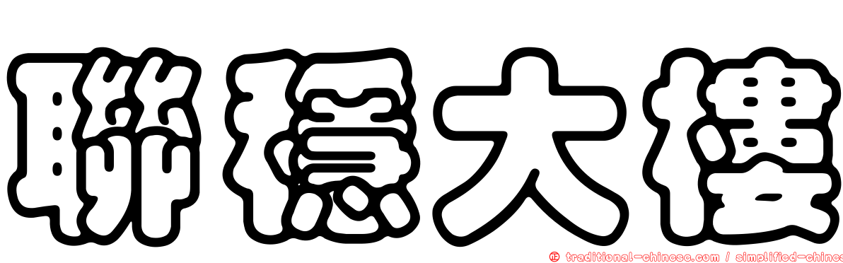 聯穩大樓