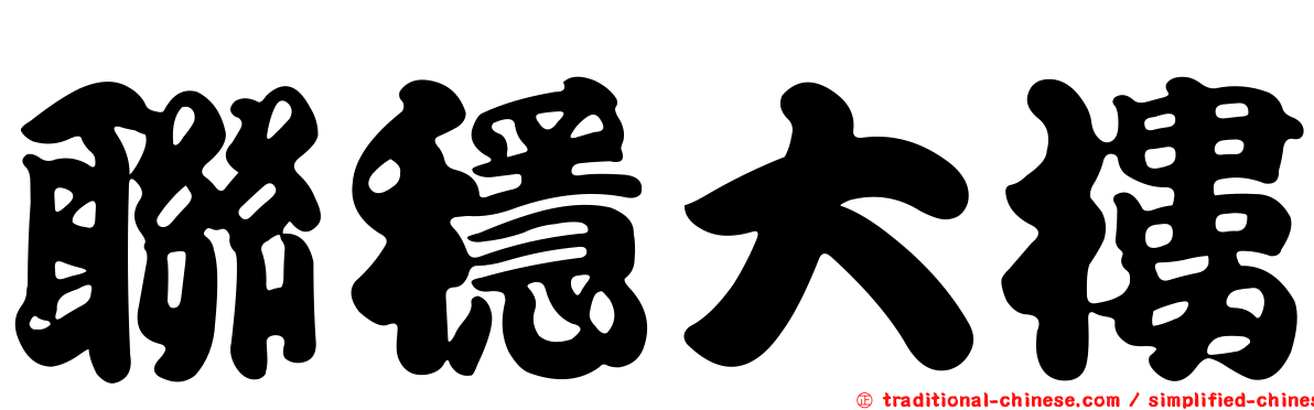 聯穩大樓