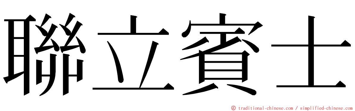 聯立賓士 ming font