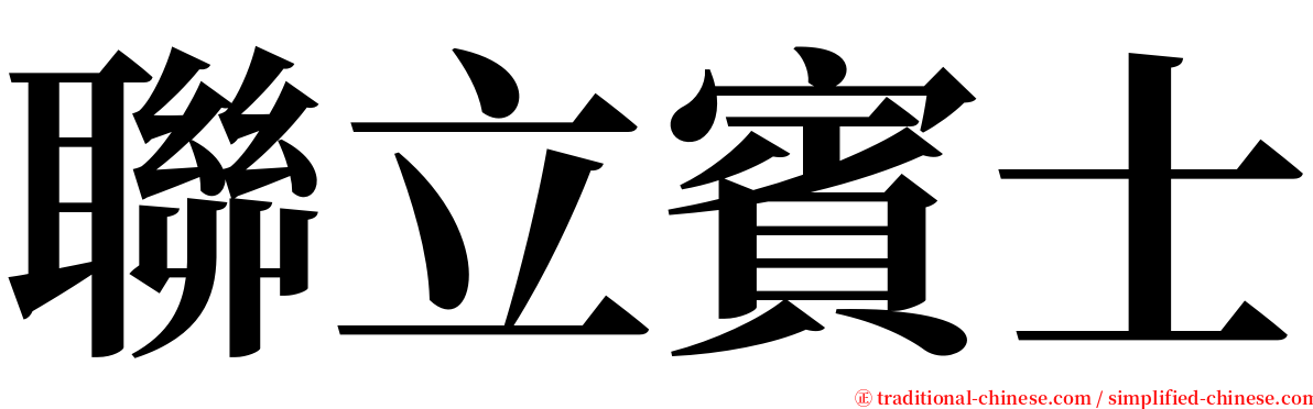 聯立賓士 serif font