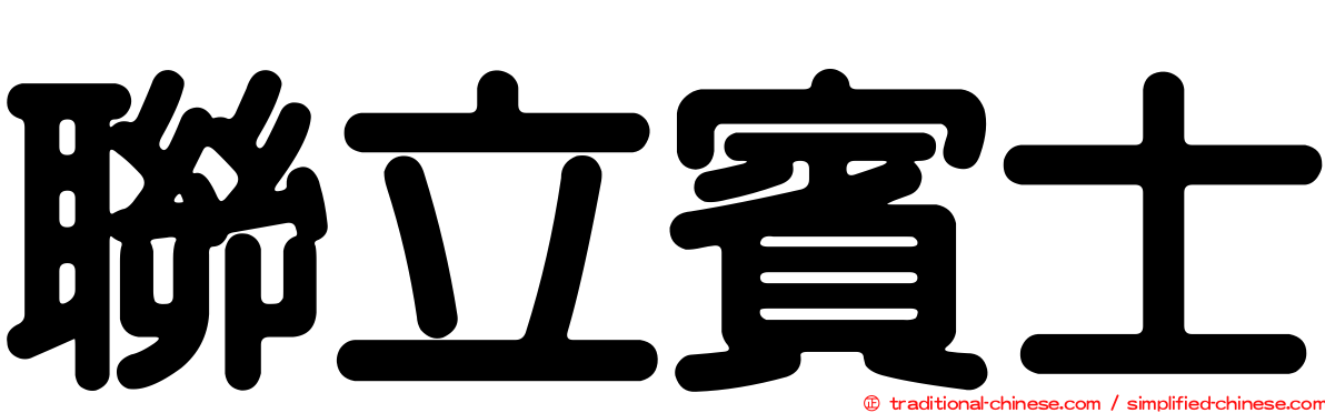 聯立賓士