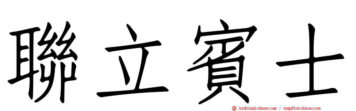 聯立賓士