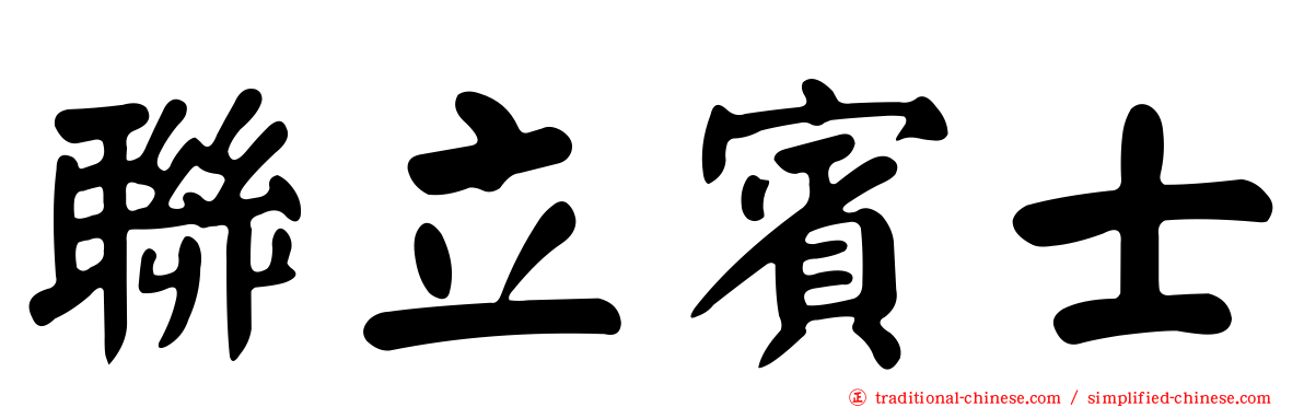 聯立賓士