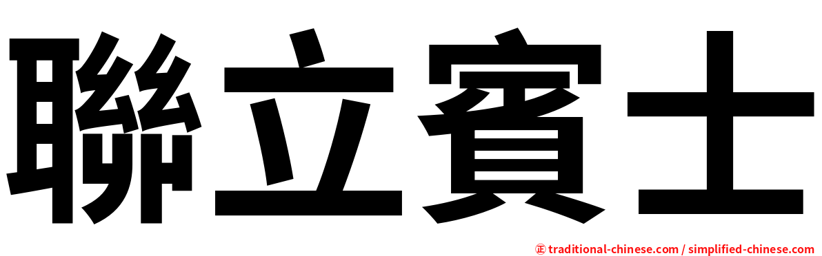 聯立賓士