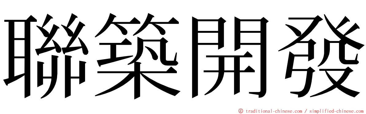 聯築開發 ming font
