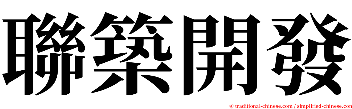 聯築開發 serif font